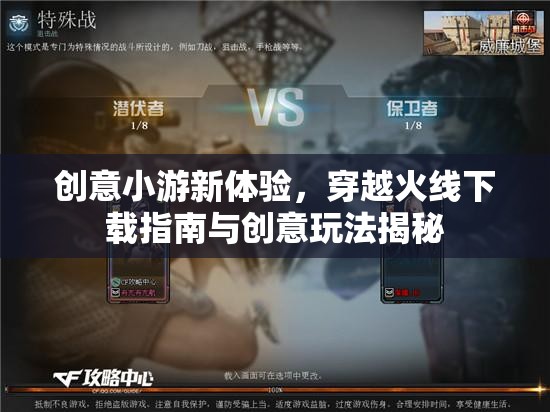穿越火線，創(chuàng)意小游新體驗(yàn)與下載指南