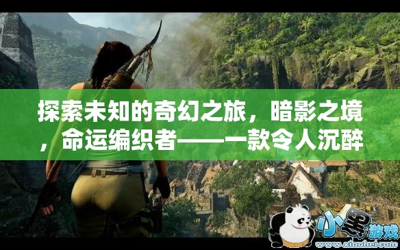 暗影之境，命運(yùn)編織者的奇幻角色扮演冒險(xiǎn)之旅  第1張