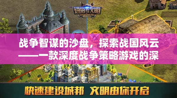 沙盤上的智謀，探索戰(zhàn)國(guó)風(fēng)云的深度戰(zhàn)爭(zhēng)策略游戲解析