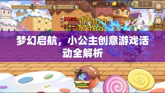 夢幻啟航，小公主創(chuàng)意游戲活動深度解析  第1張