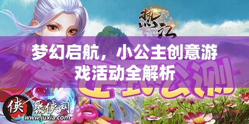 夢幻啟航，小公主創(chuàng)意游戲活動深度解析  第2張