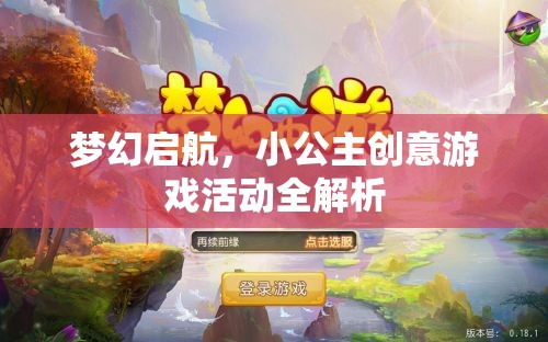 夢幻啟航，小公主創(chuàng)意游戲活動深度解析  第3張