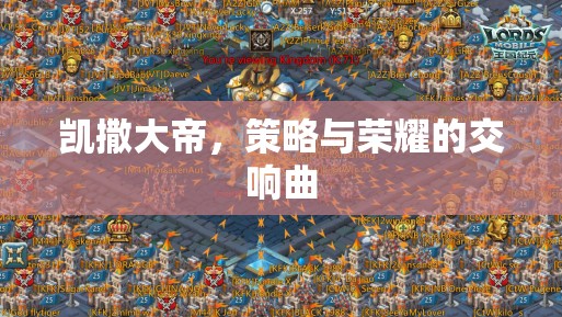凱撒大帝，策略與榮耀的交響樂章