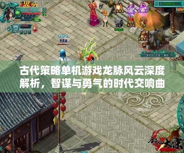 龍脈風(fēng)云，智謀與勇氣的古代策略交響曲
