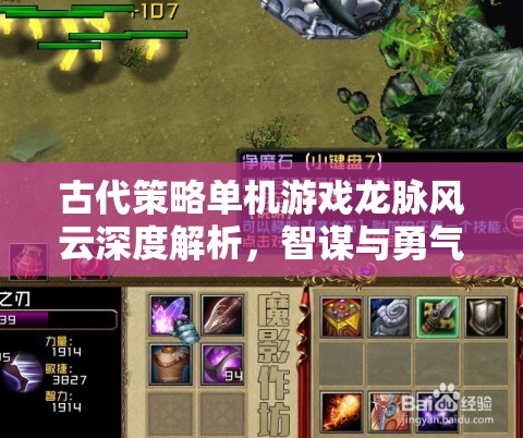 龍脈風(fēng)云，智謀與勇氣的古代策略交響曲