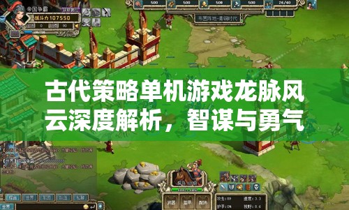 龍脈風(fēng)云，智謀與勇氣的古代策略交響曲