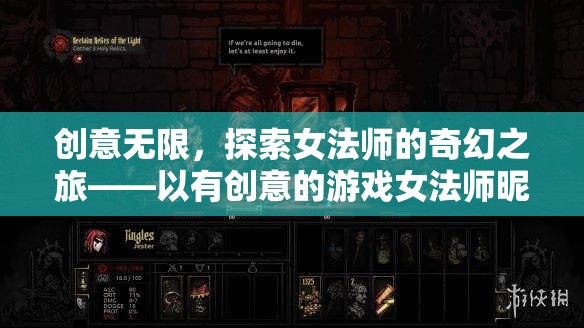 創(chuàng)意女法師，探索奇幻之旅的昵稱藝術
