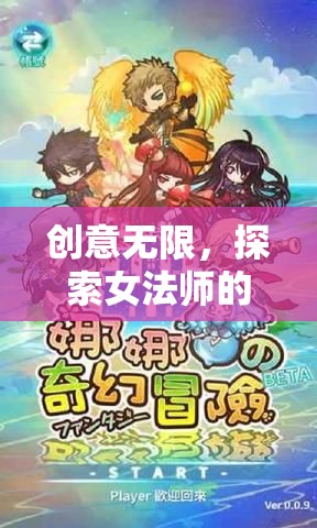 創(chuàng)意女法師，探索奇幻之旅的昵稱藝術