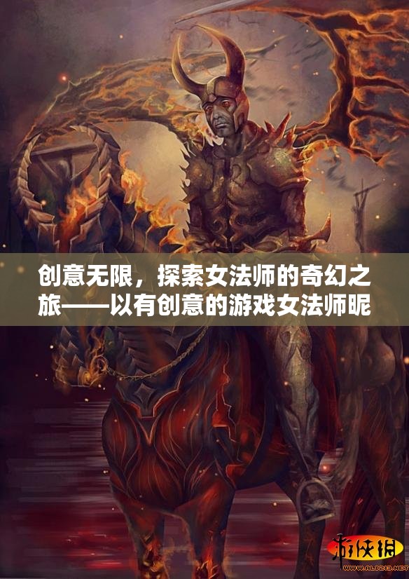 創(chuàng)意女法師，探索奇幻之旅的昵稱藝術