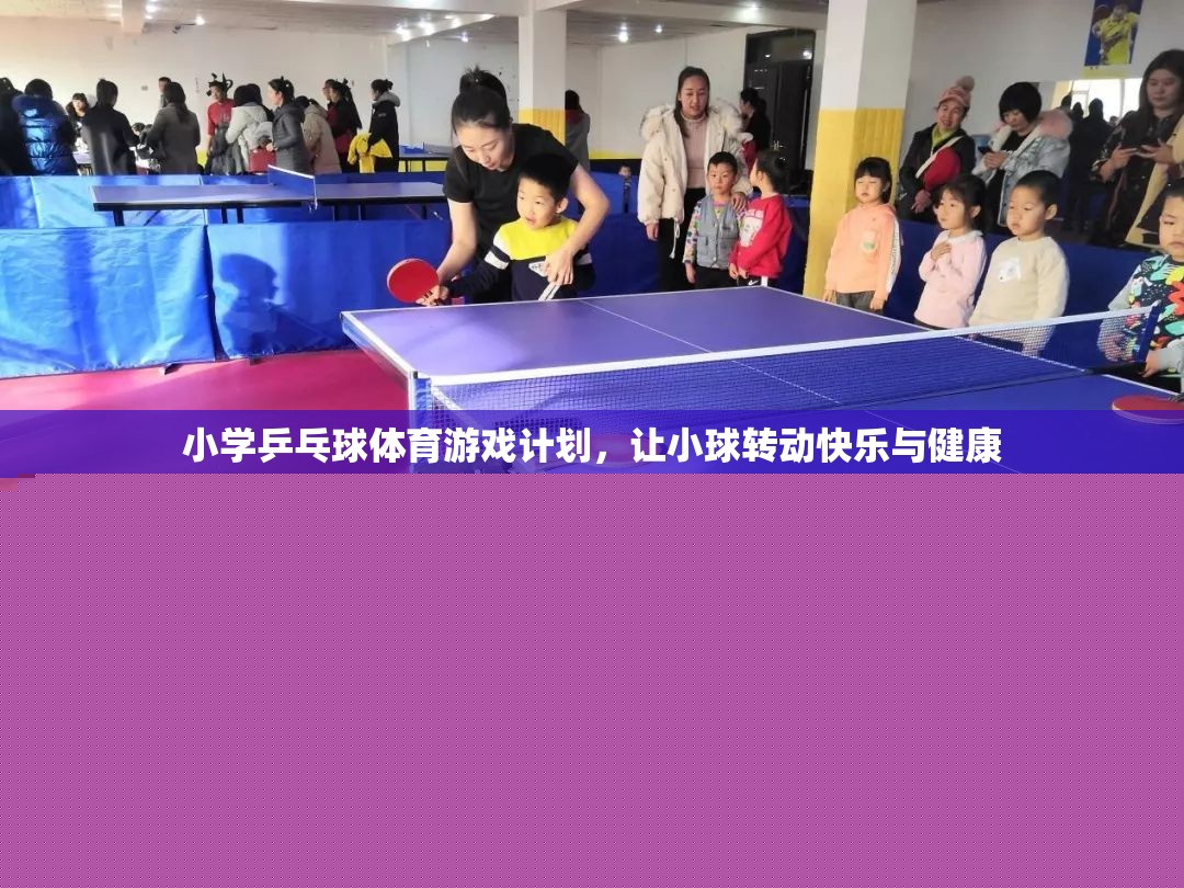 小球轉(zhuǎn)動(dòng)大快樂，小學(xué)乒乓球體育游戲計(jì)劃