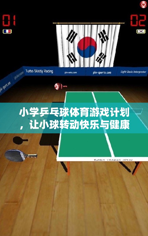 小球轉(zhuǎn)動(dòng)大快樂，小學(xué)乒乓球體育游戲計(jì)劃