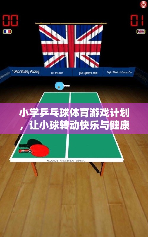 小球轉(zhuǎn)動(dòng)大快樂，小學(xué)乒乓球體育游戲計(jì)劃