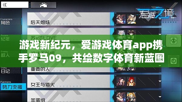 愛游戲體育app攜手羅馬09，共啟數(shù)字體育新紀(jì)元