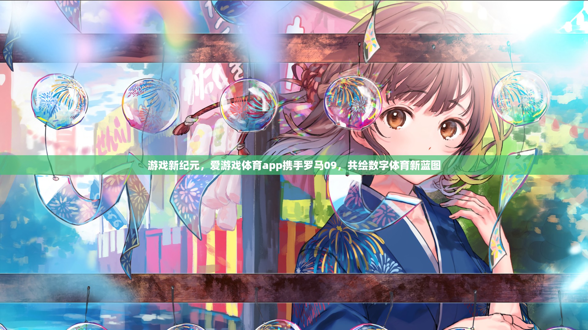 愛游戲體育app攜手羅馬09，共啟數(shù)字體育新紀(jì)元