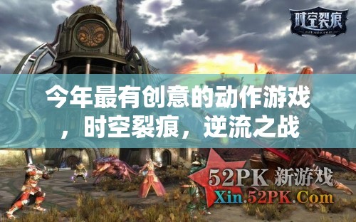 時(shí)空裂痕，逆流之戰(zhàn)——2023年最具創(chuàng)意的動(dòng)作游戲