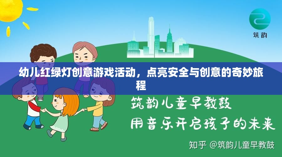 紅綠燈小衛(wèi)士，點亮幼兒安全與創(chuàng)意的奇妙旅程