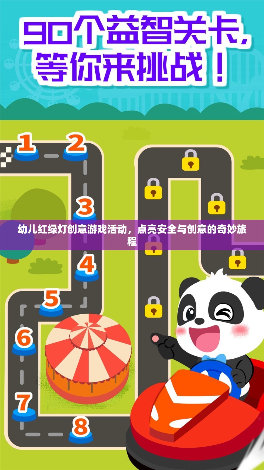 紅綠燈小衛(wèi)士，點亮幼兒安全與創(chuàng)意的奇妙旅程