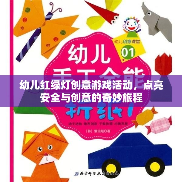 紅綠燈小衛(wèi)士，點亮幼兒安全與創(chuàng)意的奇妙旅程