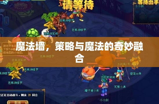 魔法墻，策略與魔法的奇妙碰撞
