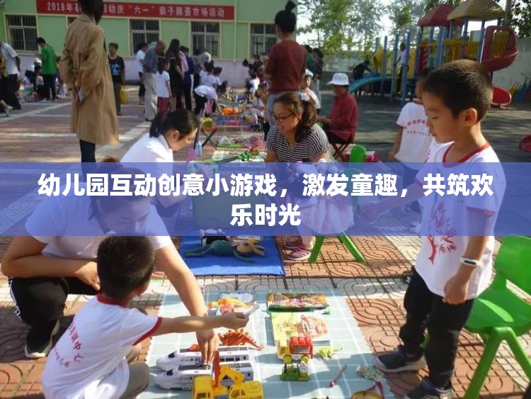 童趣激發(fā)，幼兒園互動(dòng)創(chuàng)意小游戲共筑歡樂(lè)時(shí)光