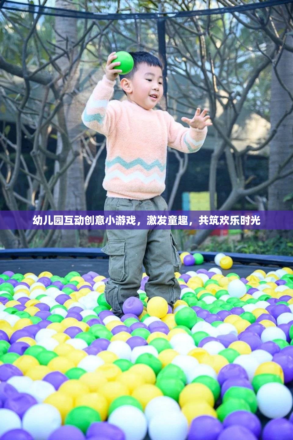 童趣激發(fā)，幼兒園互動(dòng)創(chuàng)意小游戲共筑歡樂(lè)時(shí)光