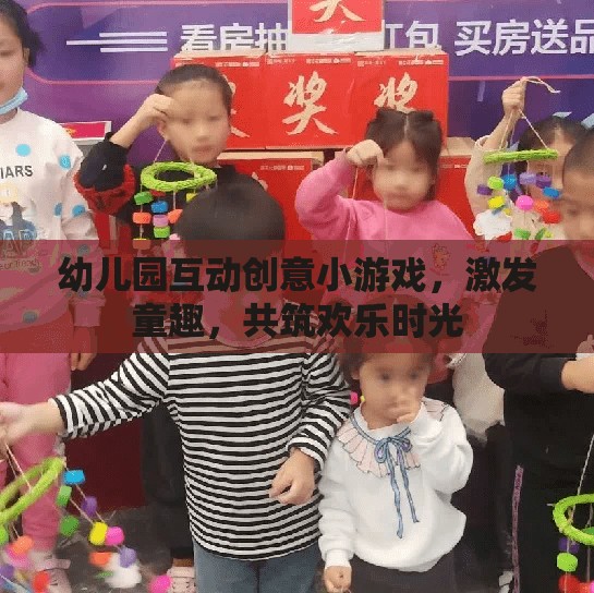 童趣激發(fā)，幼兒園互動(dòng)創(chuàng)意小游戲共筑歡樂(lè)時(shí)光