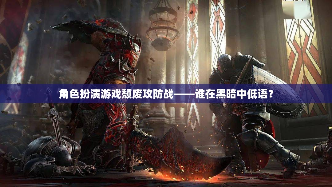 黑暗中的低語(yǔ)，角色扮演游戲中的頹廢攻防戰(zhàn)  第2張