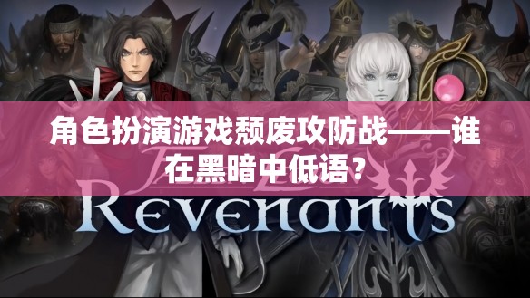 黑暗中的低語(yǔ)，角色扮演游戲中的頹廢攻防戰(zhàn)  第3張