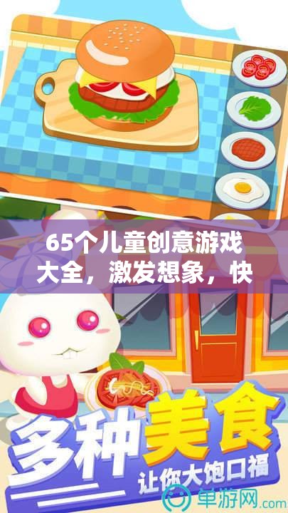 65款兒童創(chuàng)意游戲大全，激發(fā)無限想象，共享快樂時(shí)光