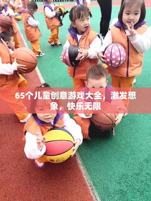 65款兒童創(chuàng)意游戲大全，激發(fā)無限想象，共享快樂時(shí)光