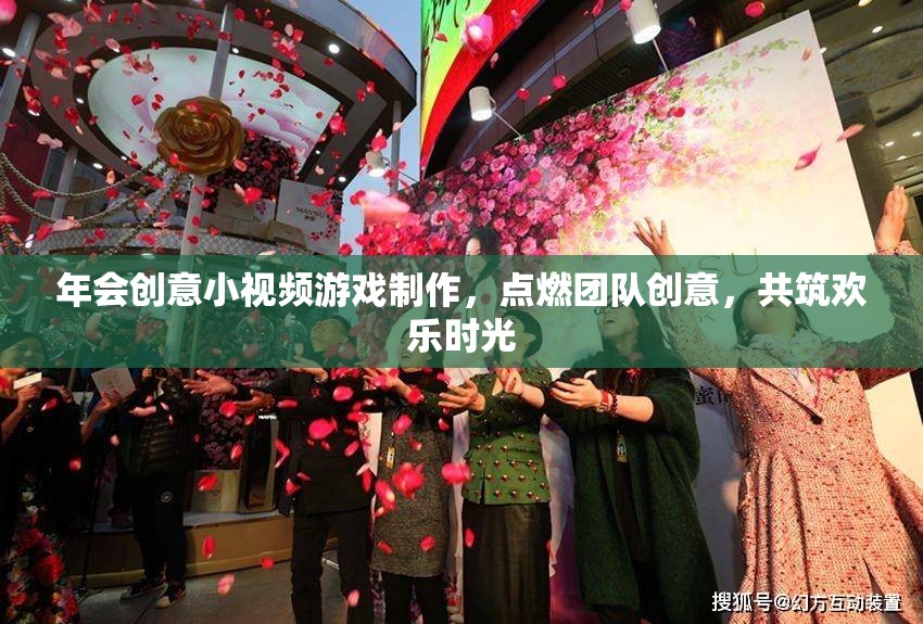 點(diǎn)燃創(chuàng)意，共筑歡樂(lè)，團(tuán)隊(duì)年會(huì)小視頻游戲制作