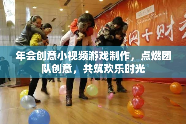 點(diǎn)燃創(chuàng)意，共筑歡樂(lè)，團(tuán)隊(duì)年會(huì)小視頻游戲制作
