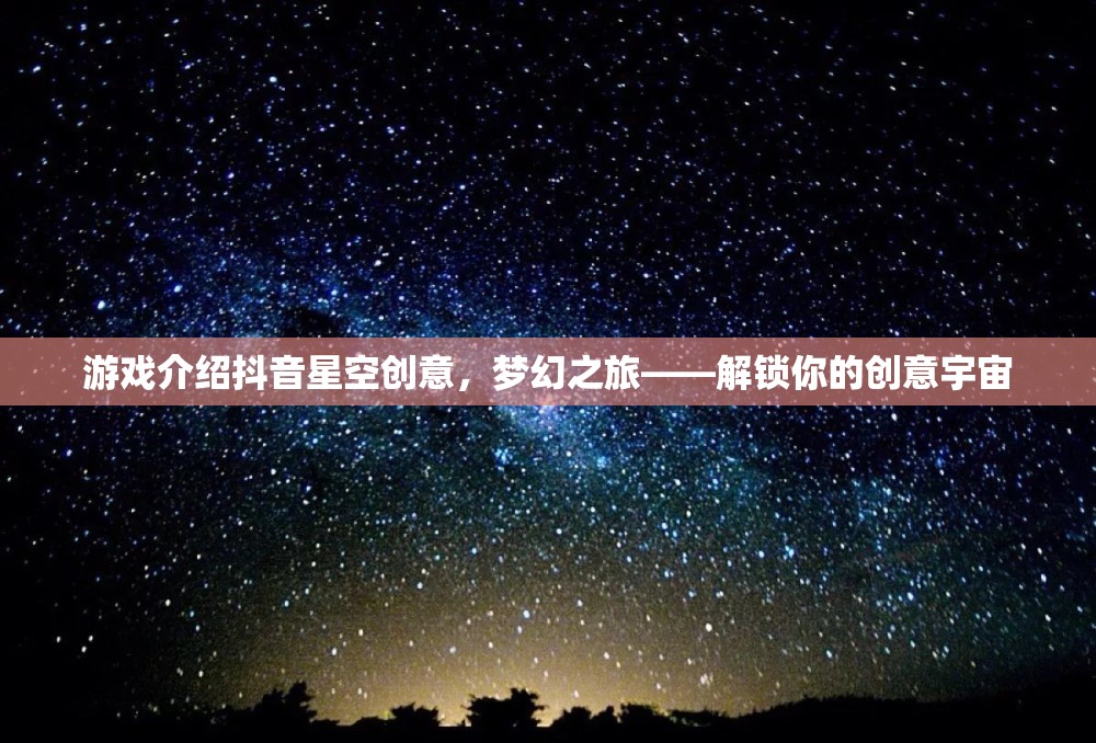 解鎖創(chuàng)意宇宙，抖音星空創(chuàng)意之旅