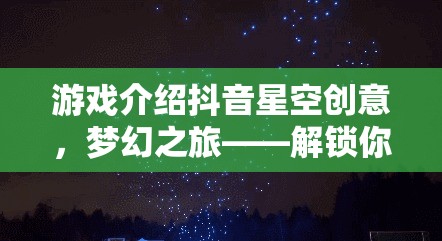 解鎖創(chuàng)意宇宙，抖音星空創(chuàng)意之旅