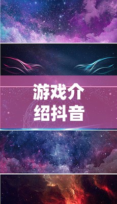 解鎖創(chuàng)意宇宙，抖音星空創(chuàng)意之旅