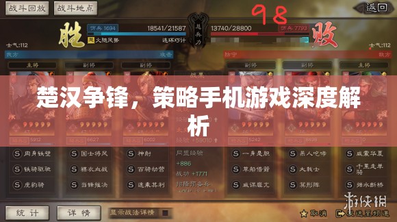 楚漢爭鋒，深度解析策略手機游戲的策略與技巧