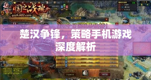 楚漢爭鋒，深度解析策略手機游戲的策略與技巧
