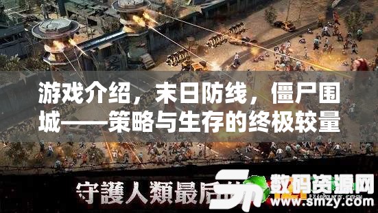 末日防線，僵尸圍城下的策略與生存較量