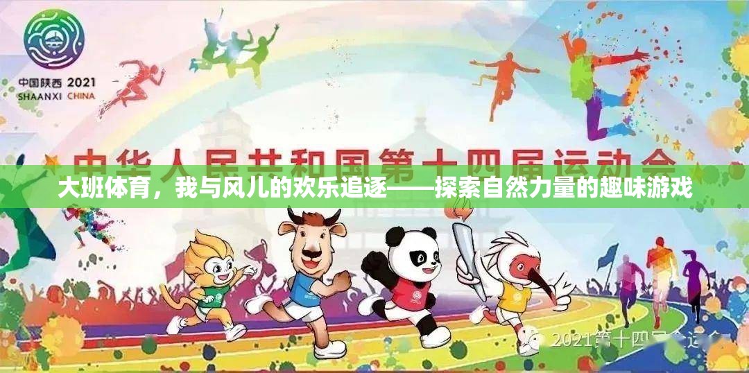 大班體育，與風(fēng)共舞的歡樂(lè)追逐——探索自然力量的趣味游戲  第2張