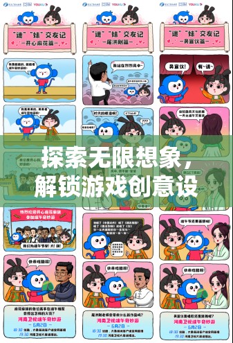 解鎖游戲創(chuàng)意設(shè)計(jì)的奇妙之旅，探索無限想象