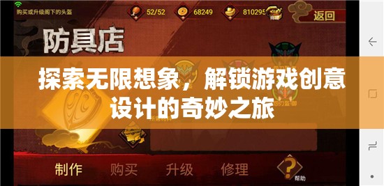 解鎖游戲創(chuàng)意設(shè)計(jì)的奇妙之旅，探索無限想象