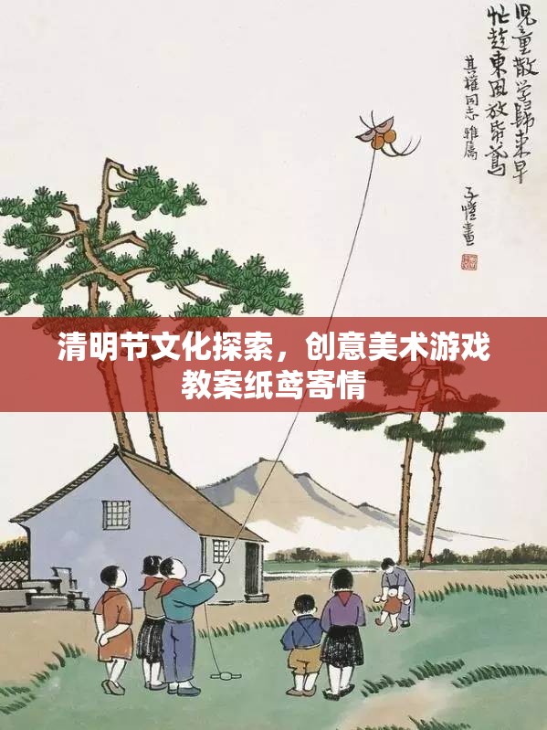 清明節(jié)文化探索，創(chuàng)意美術(shù)游戲教案紙鳶寄情  第1張