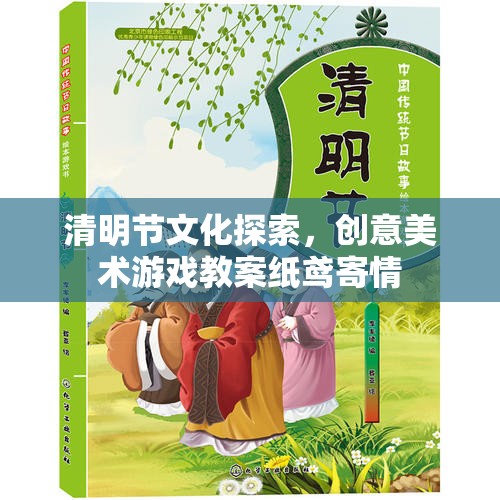 清明節(jié)文化探索，創(chuàng)意美術(shù)游戲教案紙鳶寄情  第2張