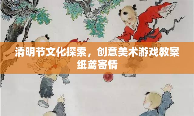 清明節(jié)文化探索，創(chuàng)意美術(shù)游戲教案紙鳶寄情  第3張