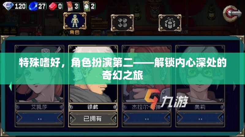 特殊嗜好，角色扮演第二——解鎖內(nèi)心深處的奇幻之旅