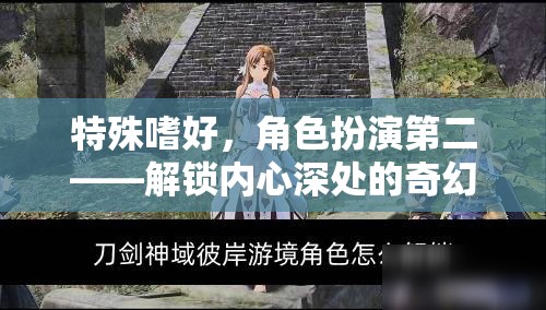 特殊嗜好，角色扮演第二——解鎖內(nèi)心深處的奇幻之旅
