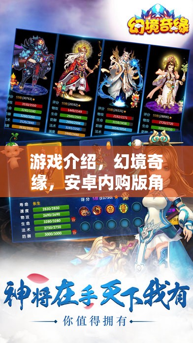 幻境奇緣，安卓內購版角色扮演的奇幻之旅