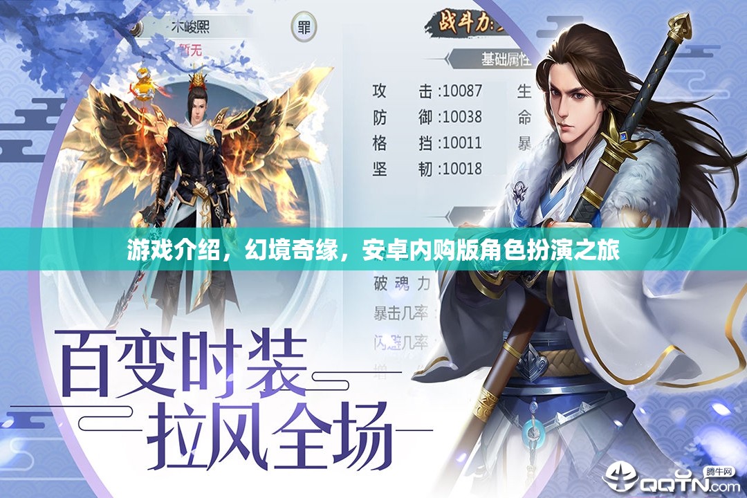 幻境奇緣，安卓內購版角色扮演的奇幻之旅