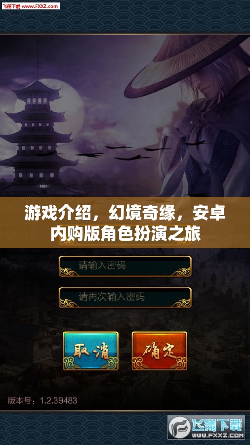 幻境奇緣，安卓內購版角色扮演的奇幻之旅