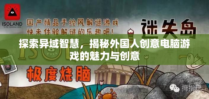 揭秘外國(guó)人創(chuàng)意電腦游戲的魅力與創(chuàng)意，探索異域智慧